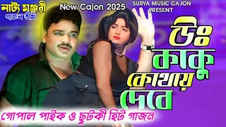 Gopal Paik New Gajon  উঃ কাকু কোথায় দেবে  New Gajon 2024  Gajon Gaan  Gajan New  Gajon Jatra [upl. by Tilda763]