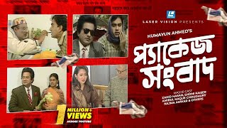 Package Sangbad  Bangla Natok  Humayun Ahmed  Zahid Hasan Shomi Kaiser [upl. by Enrico]