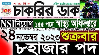 Chakrir Dak Potrika 24November 202324 নভেম্বর 2023 সাপ্তাহিক চাকরির ডাক পত্রিকাচাকরিSR Job Life [upl. by Swarts]