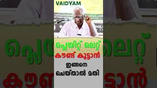 പ്ലെയിറ്റ് ലെറ്റ് കൗണ്ട് കൂട്ടാൻ ഇങ്ങനെ ചെയ്താൽ മതി platelet countkvdayal vaidyam [upl. by Sorcim423]