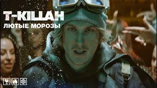 Tkillah  Лютые Морозы премьера клипа 2019 [upl. by Nerrad]