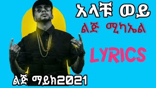 Lij michaelfaf  Alachu wey Lyrics  ልጅ ሚካኤል  አላቹ ወይ በግጥም ethiopian hiphop music [upl. by Syd185]