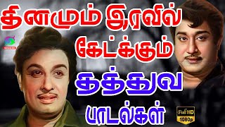 தினமும் இரவில் கேட்க்கும் தத்துவ பாடல்கள்  Iravu Nera Thathuva Padalgal  HD [upl. by Lenka]