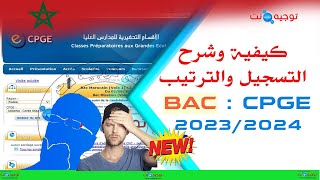 شرح التسجيل و الترتيب الصحيح بدون أخطاء CPGE 2023 [upl. by Goldstein]