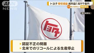 トヨタ、増収減益 純利益は1兆9000億円【知っておきたい！】【グッド！モーニング】2024年11月7日 [upl. by Stilwell]