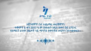 ለአማራ ባንክ አማ ባለአክሲዮኖች 3ኛ መደበኛ ጠቅላላ ጉባዔ ጥሪ [upl. by Arhas]