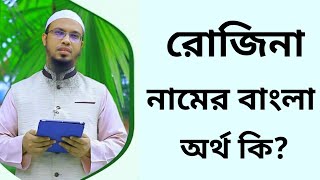 রোজিনা নামের অর্থ কি  Rojina namer ortho ki  Rozina name meaning in Bangla [upl. by Elkin]