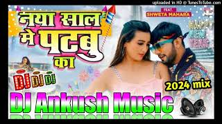 naya saal mein patabu ka new year song 2024 neelkamal singh dj remix song dj pankaj music madhopur [upl. by Assiron]