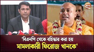 বিএনপি থেকে বহিস্কার করা হয় মামলাকারী ফিরোজ খানকে সনাতনী জাগরণ জোট  Chinmoy Saha  Channel 24 [upl. by Fisoi]