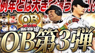 明日は早くも激アツOB第3弾ガチャが登場か！？残る目玉・新規登場候補選手は？今年のOBは例年とは違う形になってます【プロスピA】 2574 [upl. by Davidoff]