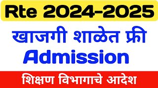 Rte New Update  Rte New Online Form  Rte English Medium schools  Rte25 [upl. by Adda986]