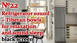 Refrigerator sound  Tibetan bowls for relaxation and sound sleep black screen №22 [upl. by Aisena526]