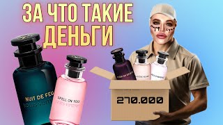 РАСПАКОВКА АРОМАТОВ LOUIS VUITTON  первое впечатление [upl. by Nivan]