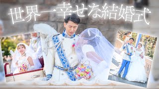 【超豪華】ディズニーランドで結婚式を挙げてみた【ロイヤルドリームウェディング】 [upl. by Yajeet]