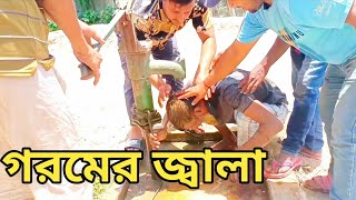 গরমের জ্বালা  Goromer Jala New Funny 😆 Video 2024  Dhrosidkhan Smdshorifkhan [upl. by Gavin]