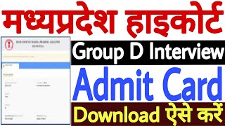 MP High Court Group D Admit Card 2021 Download  MPHC Group D Admit Card 2021 Download Kaise Kare [upl. by Nelra621]