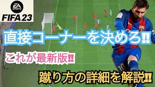 【FIFA23】最新版‼︎直接コーナーキックについて詳しく解説します‼︎【オフェンス講座】 [upl. by Finny931]