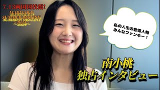 《南小桃 独占インタビュー》Komomo Minami exclusive interview [upl. by Kucik87]