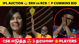 IPL AUCTION 2024 🔥CSK Top 3 buys 😱 Pat cummins Sold For SRH💥 Auctionல் அசத்திய SRH MI அணிகள் [upl. by Pirnot]