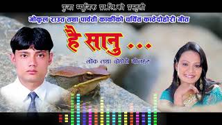 HAI SANU FULL SONG है सानु काठे गीत  Gokul rautParbati karki [upl. by Aisor]