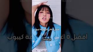 افضل خمس اغاني من كل فرقة kpop twice blackpink bts ive itzy اكسبلور blink rosé كيبوب [upl. by Khosrow982]