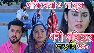 Dhonigoriblorai। ধনী গরিবের লড়াই। EPISODE 69 Eagle Team। Bangla New Natok 2024 [upl. by Gregorio]