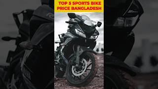 Top 5 sports bike price Bangladesh shorts shortvideo bikes bikelover motovlog [upl. by Midis]