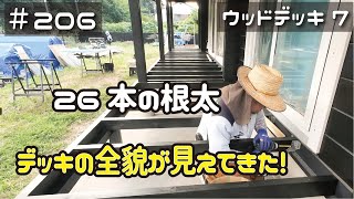 ≪週末DIYから始める移住への道≫ ＃206 腰が痛い‥26本のデッキ根太を施工！その全貌が見えてきた！ウッドデッキDIY⑦≪アラフィフ開拓≫ [upl. by Shoemaker]