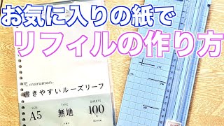 【手帳DIY】お気に入りの紙でリフィルを作る方法【システム手帳】 [upl. by Jenesia]