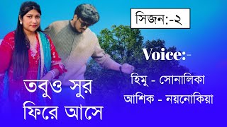 Yet The Melody Returnsতবুও সুর ফিরে আসেSesen2VoiceHimuampShonlikaTamim [upl. by Leinahtan]