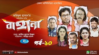 Bahana  বাহানা  Ep 10  Lavlu  Hasan  Nadia  Urmila  Faruque  Siddikur  Rtv Drama Serial [upl. by Eicak675]