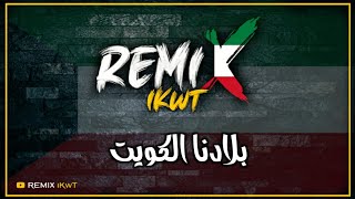 بلادنا الكويت  ريمكس 🇰🇼 فبرايرالكويت  Dj iKwT [upl. by Wilmer]