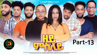 New Eritrean Series MovieZeymesleyBy Hermela Haile Part 13 ተኸታታሊት ፊልም ዘይምስለይ 13ይ ክፋል ብሄርሜላ ሃይለ [upl. by Nameloc]