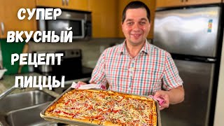 Домашняя Пицца на очень Вкусном тесте Тесто для пиццы как в пиццерии Пиццу буду заказывать у Вас [upl. by Melville]