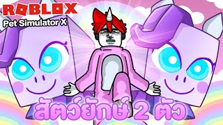 Roblox  Pet Simulator X 6 ฉันเปิดได้สัตว์ยักษ์ 2 ตัว ดับเบิ้ลสัตว์ยักษ์ 😱🙏 [upl. by Linea934]