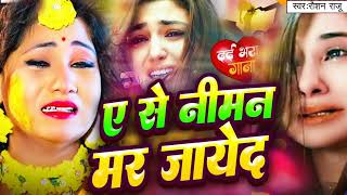 ए से नीमन मर जायेद  bewafaiNew Gazal Song  Raushan Raju  A Se Niman Mar Jayed  viralvideo [upl. by Ikim]