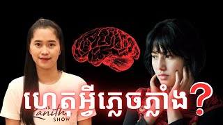 Episode 369 ហេតុអ្វីយេីងចេះតែភ្លេចភ្លាំង [upl. by Romona860]