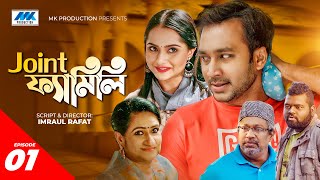 Joint Family  জয়েন্ট ফ্যামিলি  EP01  Shawon  Keya Payel  Imraul Rafat  Bangla New Natok 2021 [upl. by Farley]