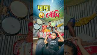 দাদা বৌদি 🙂‍↔️ New bangla comedy video  Hasir video best funny video Gopen comedy kingsorts [upl. by Antonino]