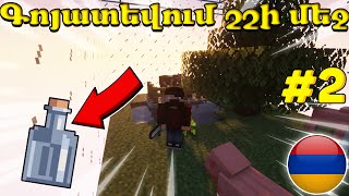 ԿԵՆԴԱՆԻՆԵՐԻ ՖԵՐՄԱ  MINECRAFT ԳՈՅԱՏԵՎՈՒՄ ՇՇԻ ՄԵՋ [upl. by Jany]