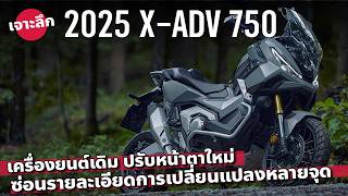 เจาะลึก 2025 Honda XADV 750 ปรับดีไซน์ใหม่ เครื่องเดิม ซ่อนการเปลี่ยนแปลงอะไรไว้อีก [upl. by Amuwkuhc694]