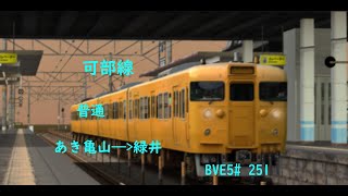 【BVE5】JR西日本 可部線 普通 あき亀山——緑井 国鉄115系電車運転 BVE5251 [upl. by Ahsed]