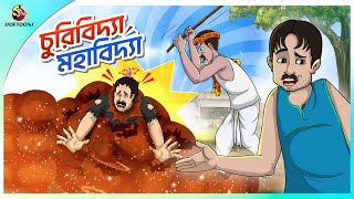 CHURIIBIDYA MAHABIDYA  Bangla Golpo  Ssoftoons  Bangla cartoon story  Bangla Fairy tales [upl. by Intisar718]