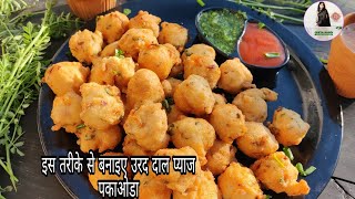 Urad Dal and Onion pakoda Recipe How to make urad dal pakoda  उड़द दाल पकोड़ा  geeta rasoi [upl. by Ardisj]