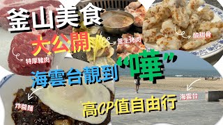 【釜山自由行攻略】海雲台超美⁉️釜山特厚烤肉店🐷大公開￼樂天釜山店Outlet值唔值得去⁉️釜山Pass有用嗎❓ [upl. by Clarita]