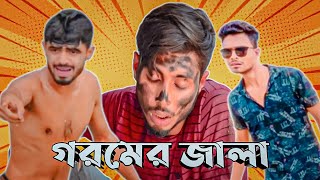 গরমের জালা । Goromer Jala  Bangla New Funny Content Video [upl. by Paley]