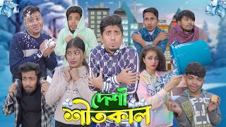 দেশী শীতকাল  Desi Shitkal  Bangla Funny Video 2024  Zan Zamin [upl. by Eelik]