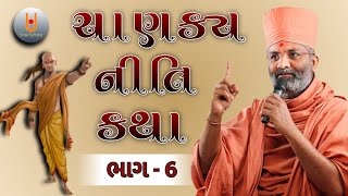 ચાણક્ય નીતિ કથા ભાગ  6  Satshri bapu Shree satsang [upl. by Ramat]