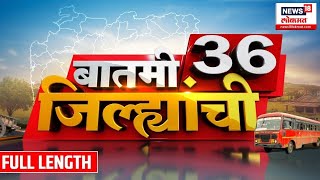 Batmi 36 Jilhyanchi  राज्यावर पुन्हा आस्मानी संकट  Maharashtra Rain Updates  Marathi News [upl. by Bega]