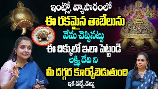 ఇంట్లో వ్యాపారంలో ఈ రకమైన తాబేలును ఇలా పెట్టండి లక్ష్మి దేవి ని మీ దగ్గర కూర్చోబెడుతుంది Madhavi [upl. by Llehsram162]